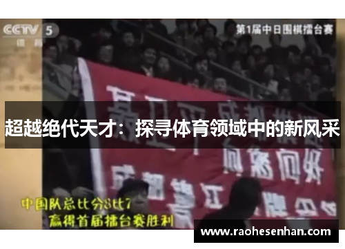 超越绝代天才：探寻体育领域中的新风采