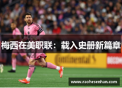 梅西在美职联：载入史册新篇章