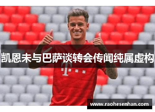 凯恩未与巴萨谈转会传闻纯属虚构