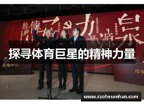 探寻体育巨星的精神力量