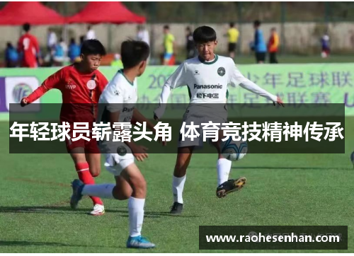 年轻球员崭露头角 体育竞技精神传承