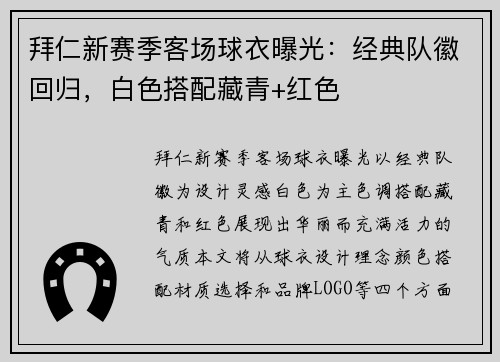 拜仁新赛季客场球衣曝光：经典队徽回归，白色搭配藏青+红色